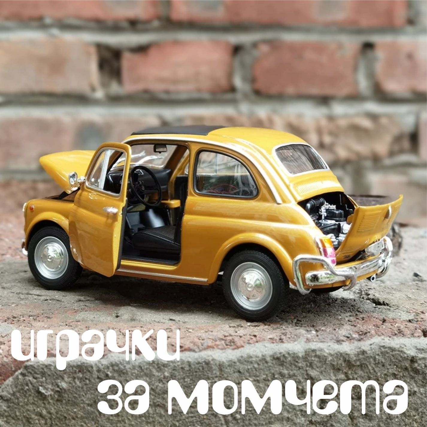 модерните играчки за момчета